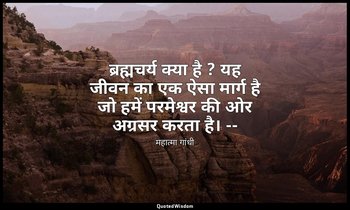 ब्रह्मचर्य क्या है ? यह जीवन का एक ऐसा मार्ग है जो हमें परमेश्वर की ओर अग्रसर कर — महात्मा गांधी