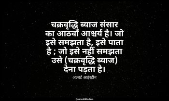 चक्रवृद्धि ब्याज संसार का आठवाँ आश्चर्य है। जो इसे समझता है, इसे पाता है ; जो इस — अल्बर्ट आइंस्टीन