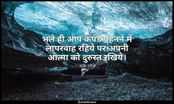 भले ही आप कपडे पहनने में लापरवाह रहिये पर अपनी आत्मा को दुरुस्त रखिये। — मार्क ट्वैन