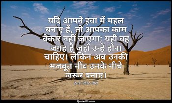 यदि आपने हवा में महल बनाए हैं, तो आपका काम बेकार नहीं जाएगा; यही वह जगह है जहाँ  — हेनरी डेविड थोरो