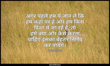 अगर पहले हम ये जान ले कि हम कहाँ पर हैं और हम किस दिशा में जा रहे हैं, तो हमें क — अब्राहम लिंकन