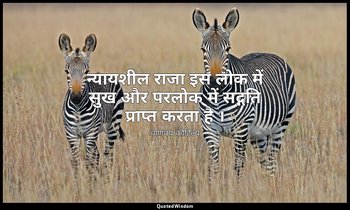 न्यायशील राजा इस लोक में सुख और परलोक में सद्गति प्राप्त करता है । — चाणक्य कौटिल्य