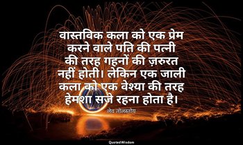 वास्तविक कला को एक प्रेम करने वाले पति की पत्नी की तरह गहनों की ज़रुरत नहीं होती — लेव तोलस्तोय
