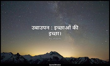 उबाउपन : इच्छाओं की इच्छा। — लेव तोलस्तोय