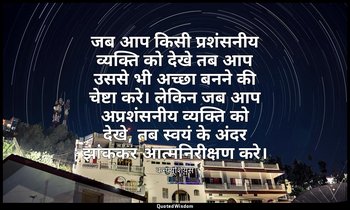 जब आप किसी प्रशंसनीय व्यक्ति को देखे तब आप उससे भी अच्छा बनने की चेष्टा करे। लेक — कन्फ्यूशियस