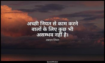 अच्छी नियत से काम करने वालों के लिए कुछ भी असम्भव नहीं है। — अब्राहम लिंकन