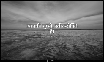 आपकी चुप्पी, स्वीकरोक्ति है। — प्लेटो