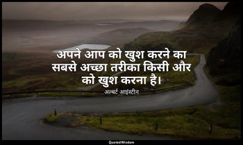 अपने आप को खुश करने का सबसे अच्छा तरीका किसी और को खुश करना है। — अल्बर्ट आइंस्टीन