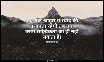 जब तक आहार में स्वाद की प्रधानता रहेगी तब तक उसमे सात्विकता आ ही नहीं सकता है। — महात्मा गांधी