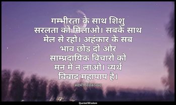 गम्भीरता के साथ शिशु सरलता को मिलाओ। सबके साथ मेल से रहो। अहंकार के सब भाव छोड़  — स्वामी विवेकानन्द