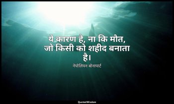 ये कारण है, ना कि मौत, जो किसी को शहीद बनाता है। — नेपोलियन बोनापार्ट