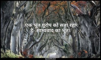 एक भूत यूरोप को सता रहा है- साम्यवाद का भूत। — कार्ल मार्क्स