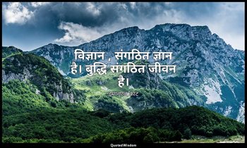 विज्ञान , संगठित ज्ञान है। बुद्धि संगठित जीवन है। — इमानुएल कांट