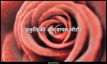 प्रकृति की ओर वापस लौटो। — रूसो
