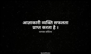 आज्ञाकारी व्यक्ति सफलता प्राप्त करता है । — चाणक्य कौटिल्य