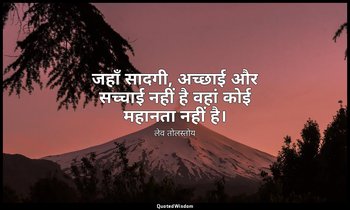 जहाँ सादगी, अच्छाई और सच्चाई नहीं है वहां कोई महानता नहीं है। — लेव तोलस्तोय