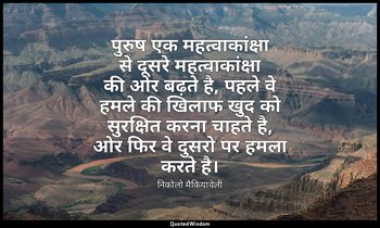 पुरुष एक महत्वाकांक्षा से दूसरे महत्वाकांक्षा की ओर बढ़ते है, पहले वे हमले की खि — निकोलो मैकियावेली