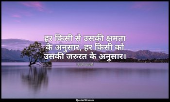 हर किसी से उसकी क्षमता के अनुसार, हर किसी को उसकी जरुरत के अनुसार। — कार्ल मार्क्स