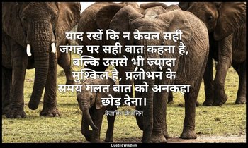 याद रखें कि न केवल सही जगह पर सही बात कहना है, बल्कि उससे भी ज्यादा मुश्किल है,  — बेंजामिन फ्रैंकलिन