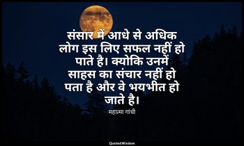 संसार में आधे से अधिक लोग इस लिए सफल नहीं हो पाते है। क्योकि उनमें साहस का संचार — महात्मा गांधी
