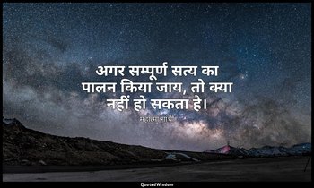 अगर सम्पूर्ण सत्य का पालन किया जाय, तो क्या नहीं हो सकता है। — महात्मा गांधी