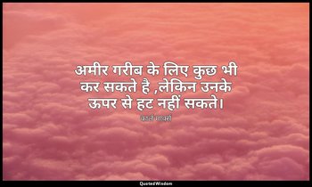 अमीर गरीब के लिए कुछ भी कर सकते है ,लेकिन उनके ऊपर से हट नहीं सकते। — कार्ल मार्क्स