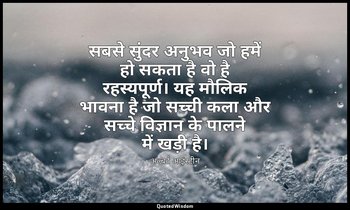 सबसे सुंदर अनुभव जो हमें हो सकता है वो है रहस्यपूर्ण। यह मौलिक भावना है जो सच्ची — अल्बर्ट आइंस्टीन