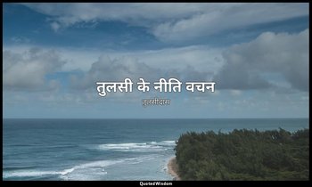 तुलसी के नीति वचन — तुलसीदास