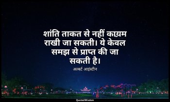 शांति ताकत से नहीं कायम राखी जा सकती। ये केवल समझ से प्राप्त की जा सकती है। — अल्बर्ट आइंस्टीन