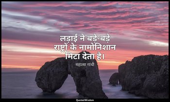 लड़ाई ने बड़े-बड़े राष्ट्रों के नामोनिशान मिटा देता है। — महात्मा गांधी