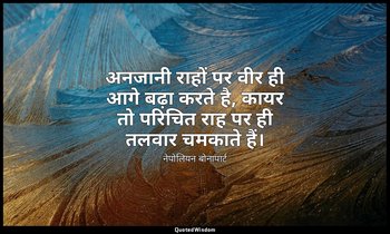 अनजानी राहों पर वीर ही आगे बढ़ा करते है, कायर तो परिचित राह पर ही तलवार चमकाते ह — नेपोलियन बोनापार्ट