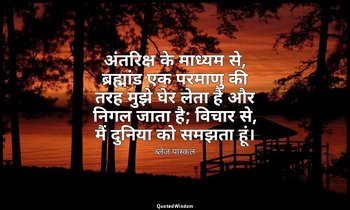 अंतरिक्ष के माध्यम से, ब्रह्मांड एक परमाणु की तरह मुझे घेर लेता है और निगल जाता  — ब्लेज़ पास्कल