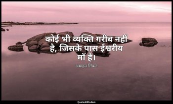 कोई भी व्यक्ति गरीब नहीं है, जिसके पास ईश्वरीय माँ है। — अब्राहम लिंकन