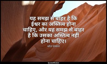 यह समझ से बाहर है कि ईश्वर का अस्तित्व होना चाहिए, और यह समझ से बाहर है कि उसका  — ब्लेज़ पास्कल