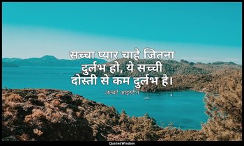 सच्चा प्यार चाहे जितना दुर्लभ हो, ये सच्ची दोस्ती से कम दुर्लभ है। — अल्बर्ट आइंस्टीन