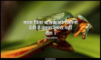 माता पिता बालक को जितना देती है उतना दूसरा नहीं देता । — चाणक्य कौटिल्य