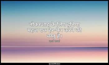 नौकरशाह के लिए दुनिया महज एक हेर-फेर करने की वस्तु है। — कार्ल मार्क्स