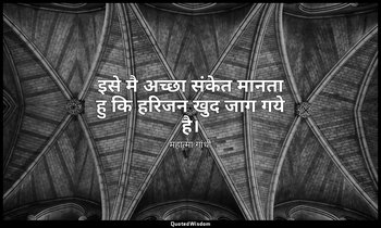 इसे मै अच्छा संकेत मानता हु कि हरिजन खुद जाग गये है। — महात्मा गांधी