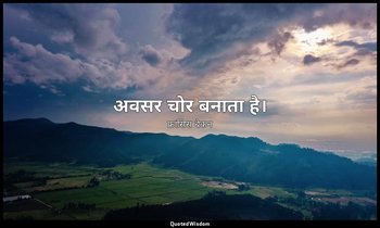 अवसर चोर बनाता है। — फ्रांसिस बेकन