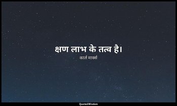 क्षण लाभ के तत्व है। — कार्ल मार्क्स
