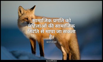सामाजिक प्रगति को महिलाओं की सामाजिक स्थिति से मापा जा सकता है। — कार्ल मार्क्स