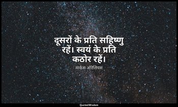 दूसरों के प्रति सहिष्णु रहें। स्वयं के प्रति कठोर रहें। — मार्कस ऑरेलियस