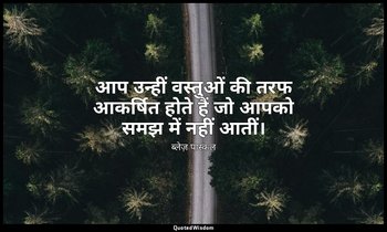 आप उन्हीं वस्तुओं की तरफ आकर्षित होते हैं जो आपको समझ में नहीं आतीं। — ब्लेज़ पास्कल