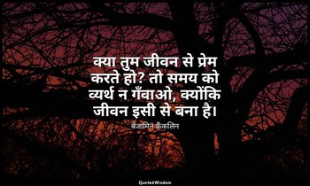 क्या तुम जीवन से प्रेम करते हो? तो समय को व्यर्थ न गँवाओ, क्योंकि जीवन इसी से बन — बेंजामिन फ्रैंकलिन