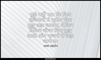 मुझे नहीं पता कि किन हथियारों से तृतीय विश्व युद्ध लड़ा जाएगा, लेकिन लेकिन चौथा  — अल्बर्ट आइंस्टीन