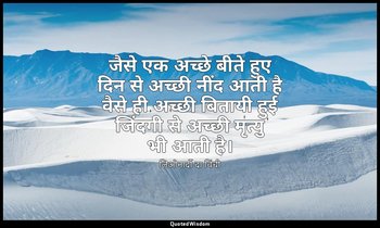 जैसे एक अच्छे बीते हुए दिन से अच्छी नींद आती है वैसे ही अच्छी बितायी हुई जिंदगी  — लिओनार्दो दा विंची