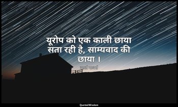 यूरोप को एक काली छाया सता रही है, साम्यवाद की छाया । — कार्ल मार्क्स