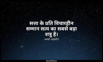 सत्ता के प्रति विचारहीन सम्मान सत्य का सबसे बड़ा शत्रु है। — अल्बर्ट आइंस्टीन