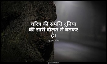 चरित्र की संपत्ति दुनिया की सारी दौलत से बढ़कर है। — महात्मा गांधी
