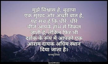 मुझे विश्वास है, बुढ़ापा एक सुखद और अच्छी बात है, यह सच है कि धीरे- धीरे चीजें आ — कन्फ्यूशियस